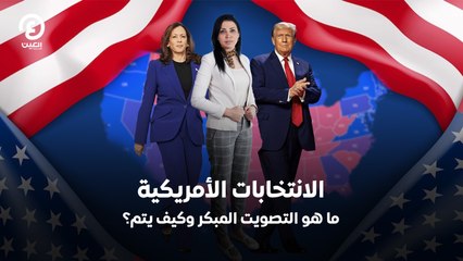 الانتخابات الأمريكية.. ما هو التصويت المبكر وكيف يتم؟