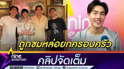 เจ้าขุน เผย ขุดภาพเก่าลงแฮปปี้เบิร์ธเดย์ พ่อเจ ฉลองวัย 54 ปี เขินถูกชมหล่อทั้งครอบครัว ยก เจ้าสมุทร  คือที่สุดของบ้าน (คลิปจัดเต็ม)