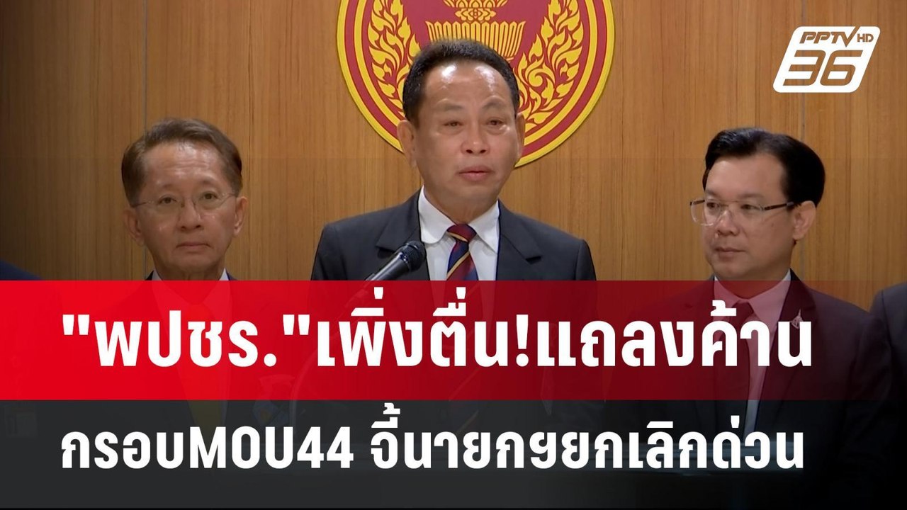 "พปชร."เพิ่งตื่น!แถลงค้านกรอบMOU44 จี้นายกฯยกเล...