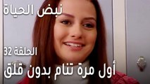 نبض الحياة الحلقة 32 - أول مرة تنام بدون قلق