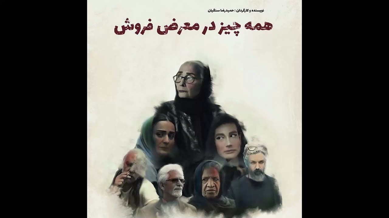 فیلم کوتاه همه چیز در معرض فروش | Iranian Short Movie - Movie All for sale