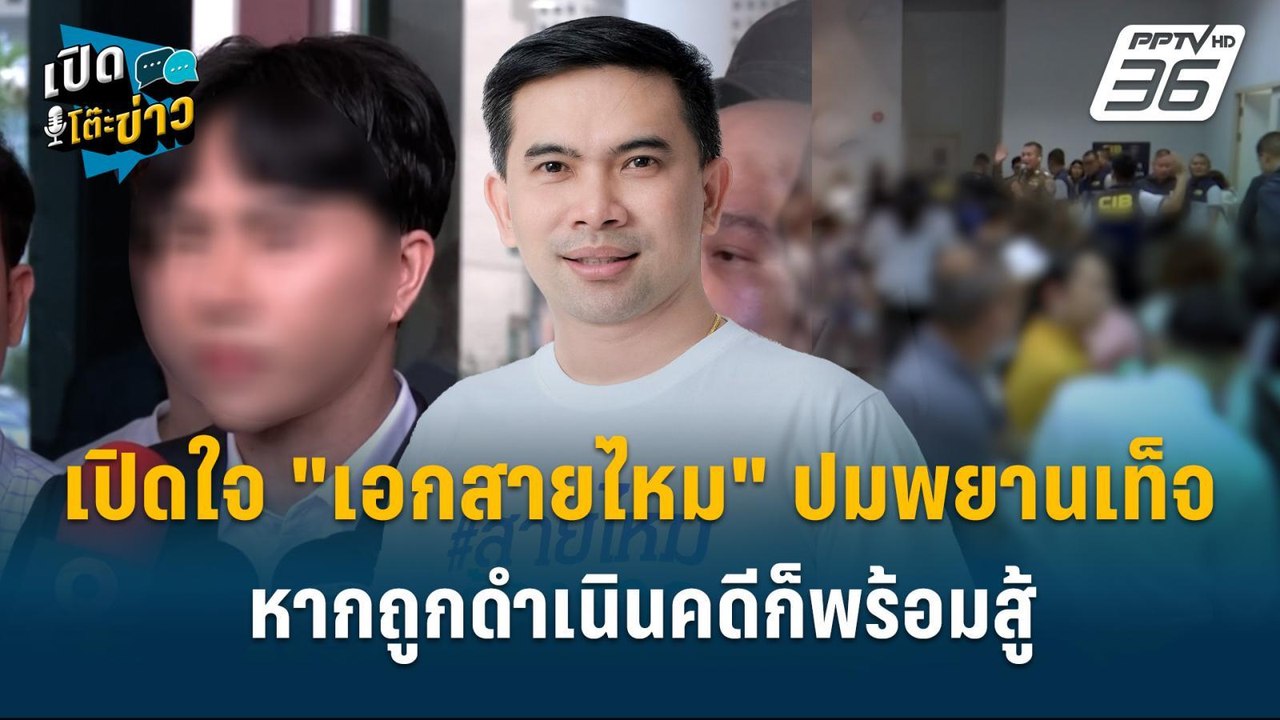 Highlight |  "เอกสายไหม" ยันเจตนาบริสุทธิ์ หากถ...