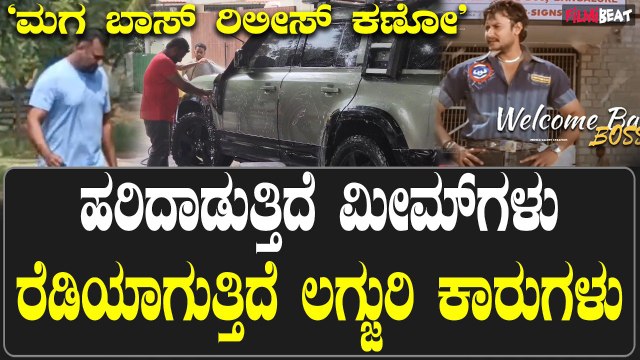 Darshan 'ಮಗ ಬಾಸ್ ರಿಲೀಸ್ ಕಣೋ' ಹರಿದಾಡುತ್ತಿದೆ ಮೀಮ್ಸ್ಗಳು ರೆಡಿಯಾಗುತ್ತಿದೆ ಲಗ್ಜುರಿ ಕಾರುಗಳು