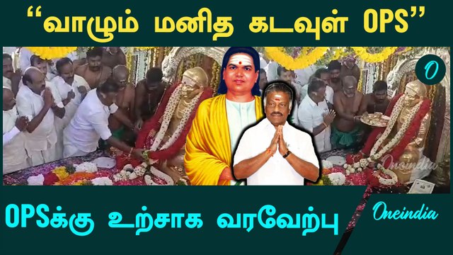 Thevar Jayanthi | பசும்பொன்னில் Thevar சிலைக்கு மரியாதை செலுத்திய OPS | Oneindia Tamil