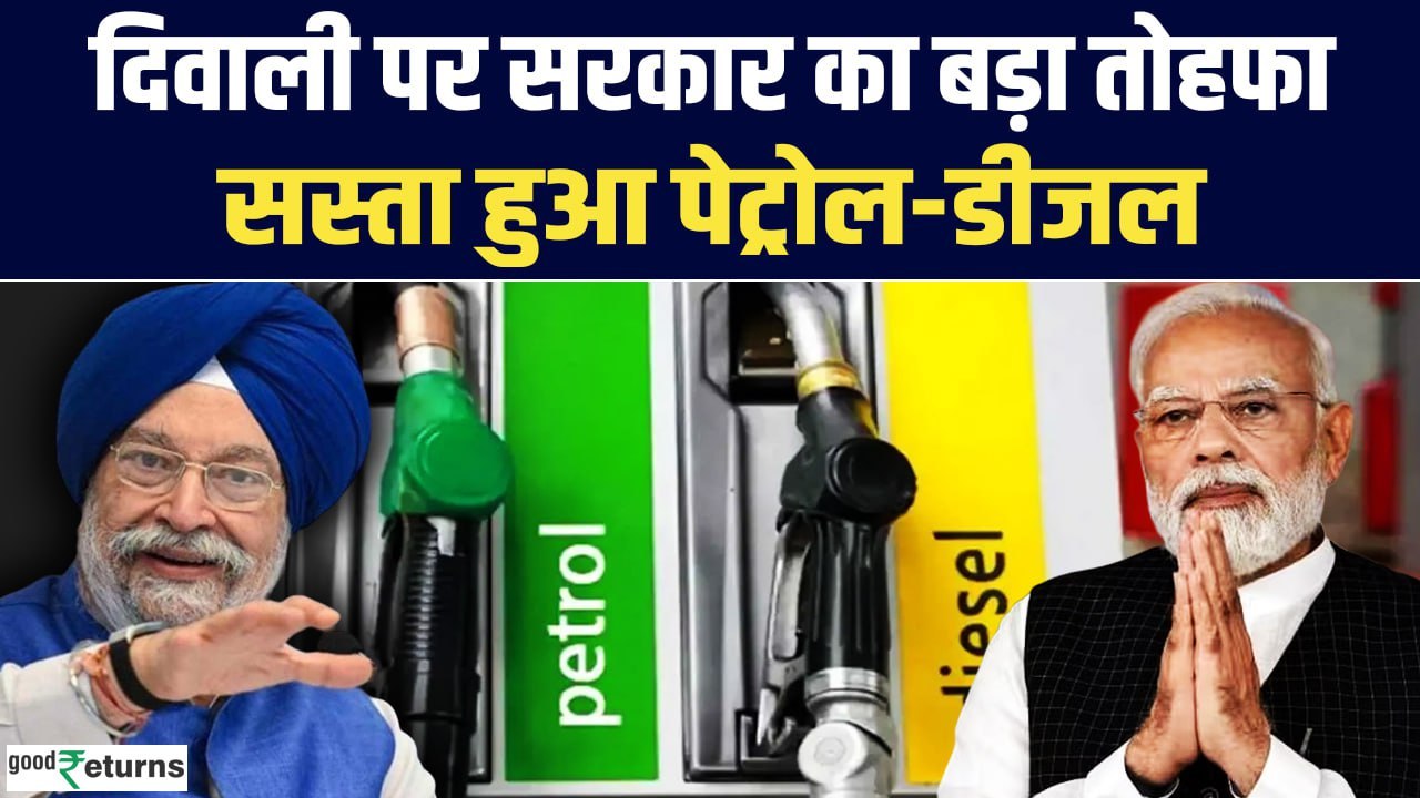 Petrol-Diesel Price: Modi Govt का Diwali Gift, कम हुई पट्रोल-डीजल की कीमतें| GoodReturns