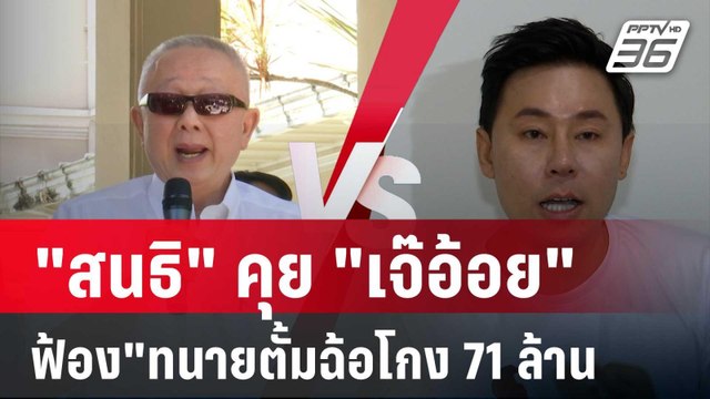 เปิดสัมภาษณ์ สนธิ คุย เจ๊อ้อย ฟ้อง ทนายตั้มฉ้อโกง 71ล้าน ลั่นไม่ยกโทษ | เข้มข่าวค่ำ | 30 ต.ค. 67