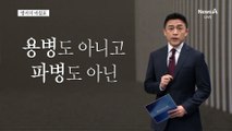 [앵커의 마침표]부끄러운 파병, 멈춰야