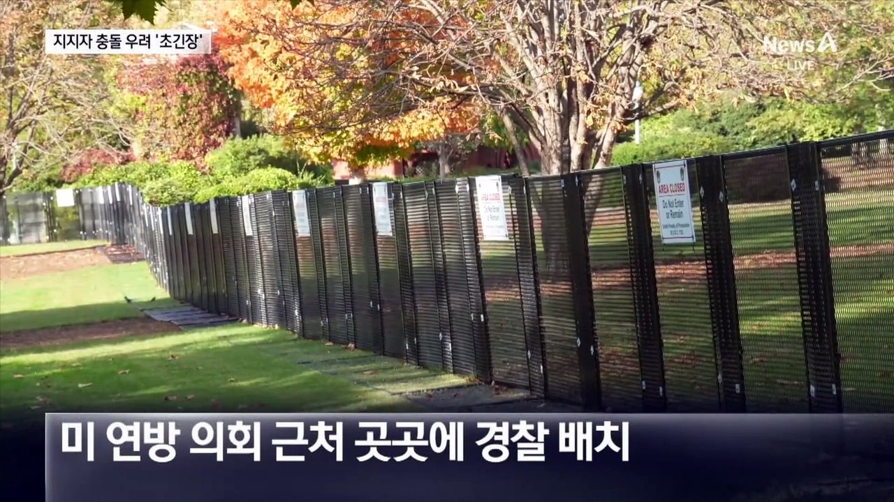 워싱턴, 대선 불복 우려에 초긴장…펜스 치고 경찰 배치