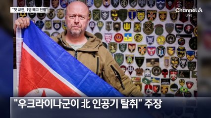 “북한군 첫 교전…1명 빼고 모두 전사”