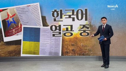 러시아-우크라 모두 ‘한국어 공부’ 진땀