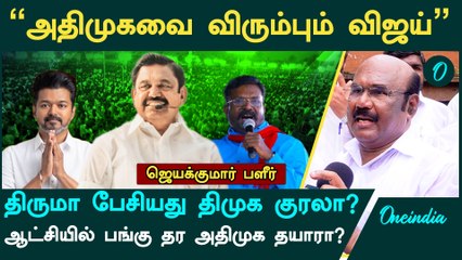 "அதிமுக கூட்டணிக்கு விருப்பம் தெரிவித்துள்ள  விஜய்" - ஜெயக்குமார் பளீர் | ADMK | VIjay | TVK