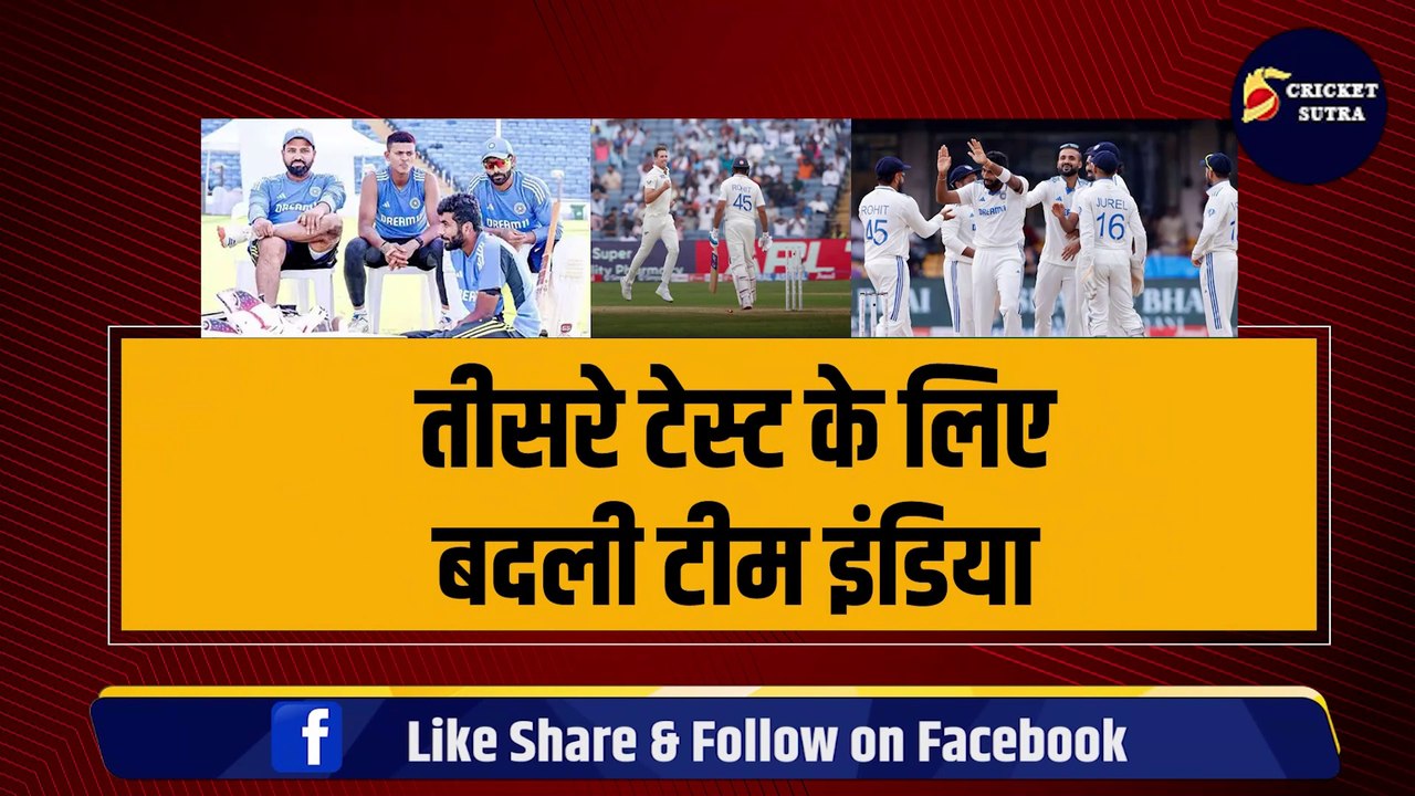 IND vs NZ तीसरे टेस्ट के लिए TEAM INDIA में हुआ बड़ा बदलाव, धांसू खिलाड़ी की हुई एंट्री, ठोक चुका है दोहरा शतक