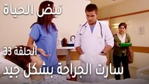 نبض الحياة الحلقة 33 - سارت الجراحة بشكل جيد