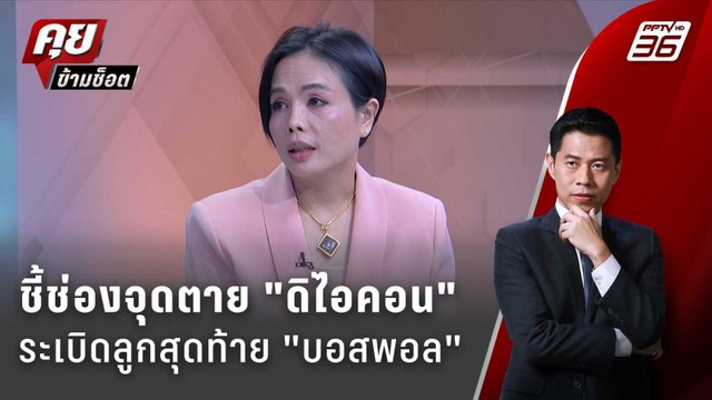 Exclusive Talk | กฤษอนงค์ ชี้จุดตาย ดิไอคอน ระเบิดลูกสุดท้าย บอสพอล | คุยข้ามช็อต