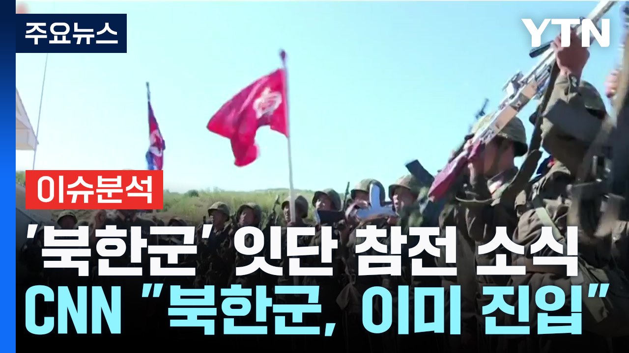 [출연] "파병 북한군, 우크라이나로 진입"...참전 소식 잇따라 / YTN