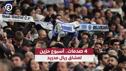 4 صدمات.. أسبوع حزين لعشاق ريال مدريد