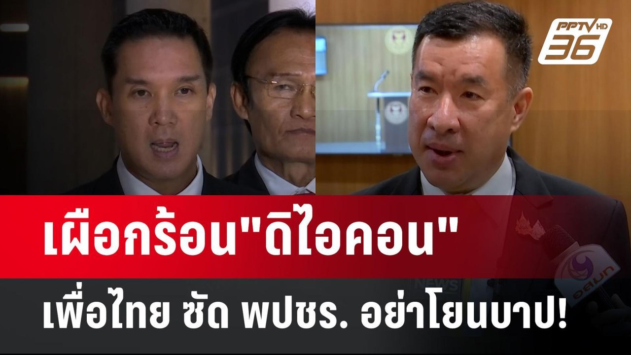 เผือกร้อน"ดิไอคอน" เพื่อไทย ซัด พปชร. อย่าโยนบา...