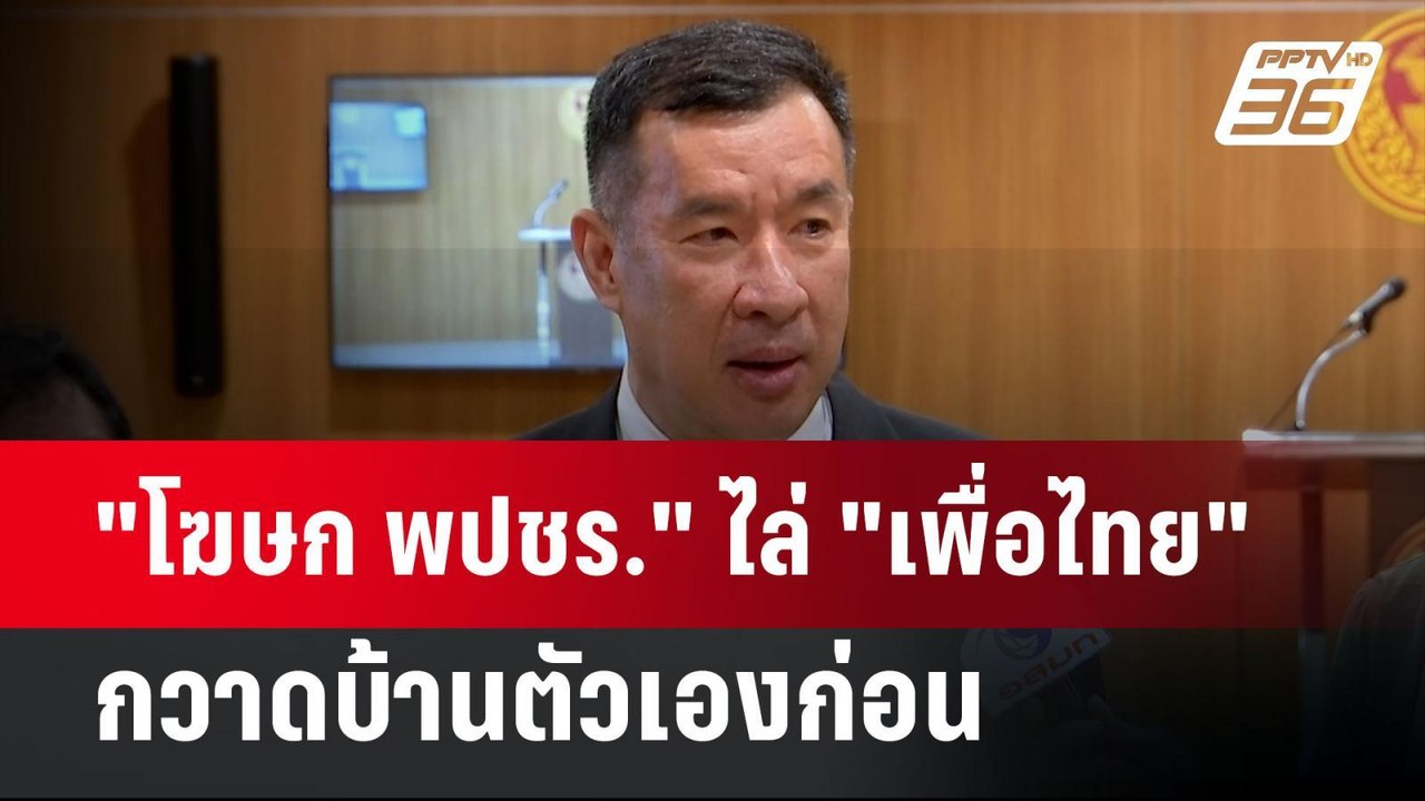 "โฆษก พปชร." ไล่ "เพื่อไทย" กวาดบ้านตัวเองก่อน...