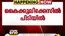 കോട്ടയത്ത് കൈക്കൂലി വാങ്ങുന്നതിനിടെ KSEB ഓവർസിയർ പിടിയിൽ | Bribery Case | KSEB Overseer | Arrest