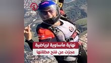 نهاية مأساوية لرياضية عجزت عن فتح مظلتها