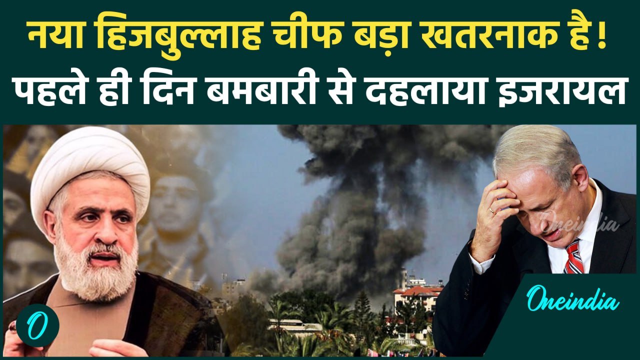 Israel Hezbollah War: हिजबुल्लाह चीफ Naim Qassem का इजरायल पर बड़ा हमला | Lebanon | वनइंडिया हिंदी