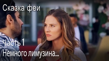 Немного лимузина...-Часть 1