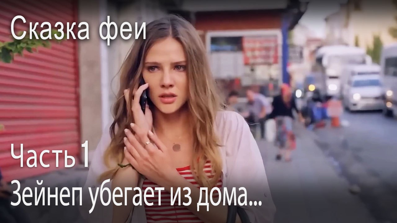 Зейнеп убегает из дома...-Часть 1