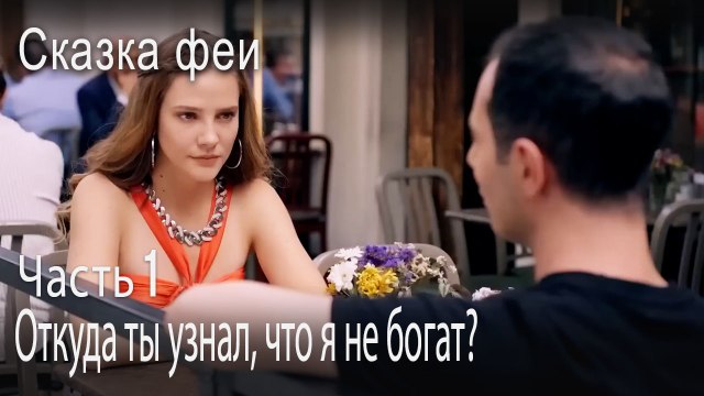 Откуда ты узнал, что я не богат-Часть 1