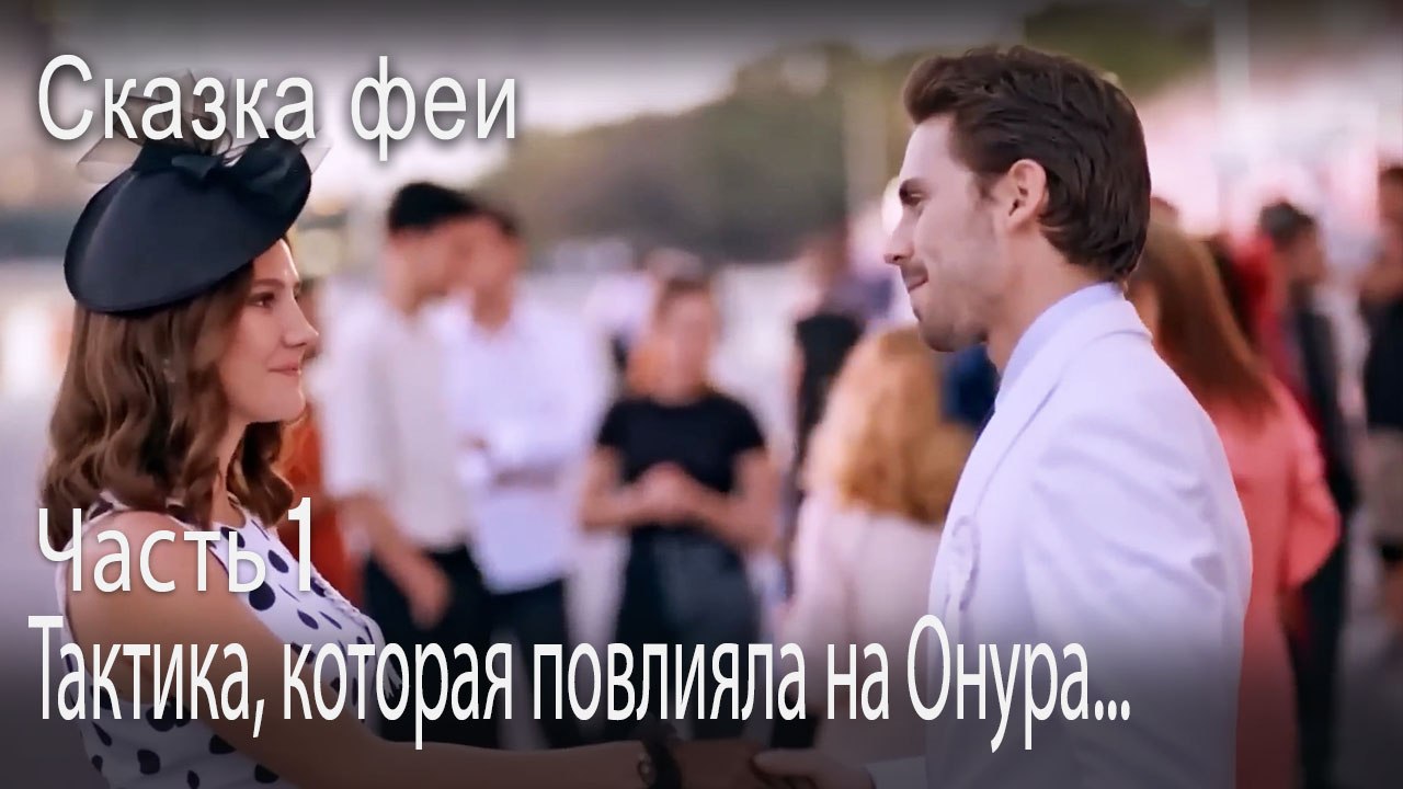 Тактика, которая повлияла на Онура...-Часть 1