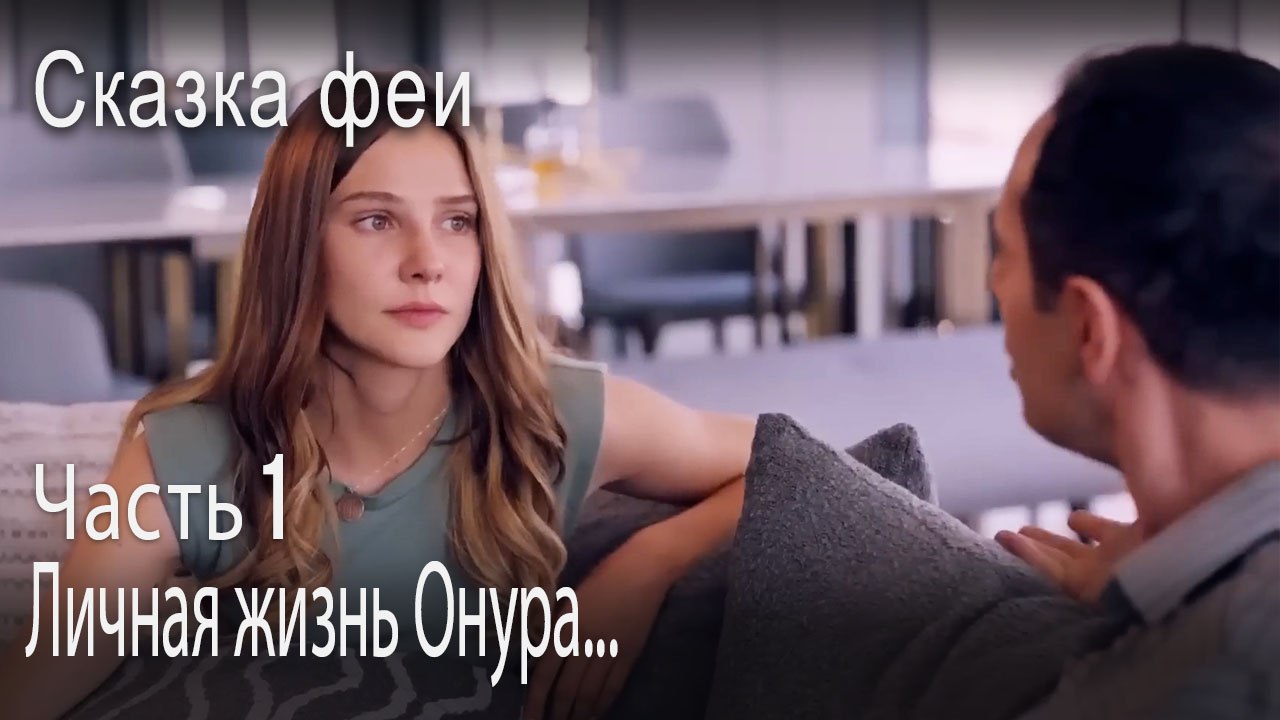 Личная жизнь Онура...-Часть 1