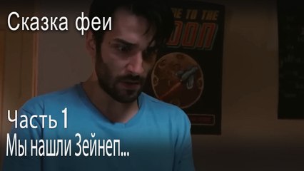 Мы нашли Зейнеп..-Часть 1