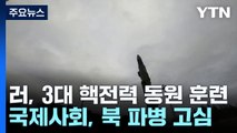 러, 육해공 대규모 핵훈련 과시...북 최선희 추가 파병 논의하나 / YTN