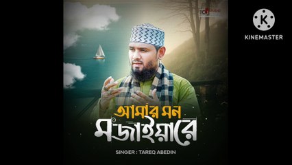 আমার মন মাজাইয়া মুরসিদ। New song