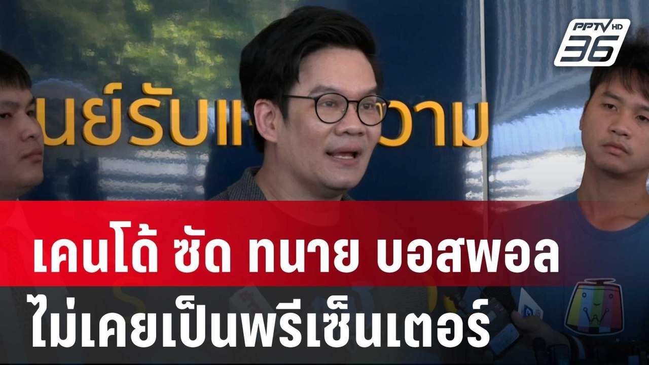 "เคนโด้"  ซัด!  ทนาย "บอสพอล" ไม่เคยเป็นพรีเซ็น...