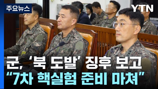 북, 풍계리 핵실험 준비 마쳐...ICBM 11월 발사 가능성 / YTN