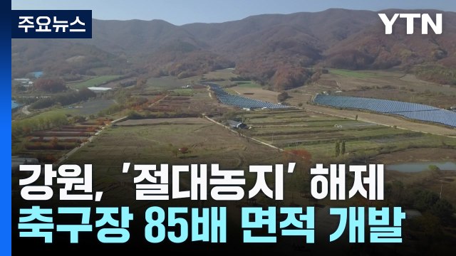 '농사만 지을 수 있던 땅' 축구장 85배 면적 해제 / YTN