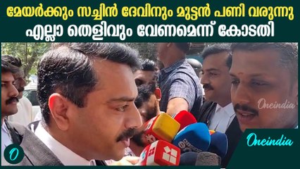 എല്ലാ തെളിവും വേഗം എത്തിക്കാൻ പോലീസിനോട് കോടതി ; യദുവിന്റെ വക്കീൽ പറയുന്നു
