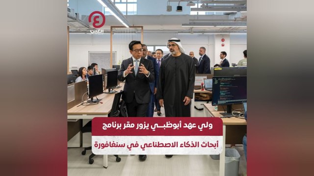 ولي عهد أبوظبي يزور مقر برنامج أبحاث الذكاء الاصطناعي في سنغافورة