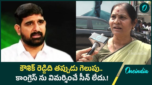 కౌశిక్ రెడ్డిది తప్పుడు గెలుపు.. కాంగ్రెస్ ను విమర్శించే సీన్ లేదు.! | Oneindia Telugu