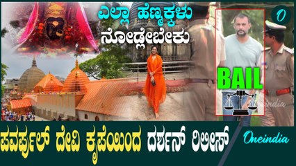 ಕಾಮಾಕ್ಯ ದೇವಿ ಕೃಪೆಯಿಂದ ದರ್ಶನ್ ರಿಲೀಸ್! ವಿಜಯಲಕ್ಷ್ಮಿಗೆ ಜಯ ತಂದ್ಕೊಟ್ಟ ಈ ದೇವಿ ಮಹಿಮೆ ಎಂಥದ್ದು?