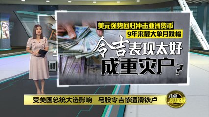 受美国总统大选影响   马股令吉10月份惨遭滑铁卢