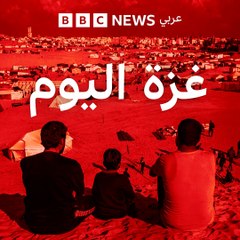 إنهاء اقتحام مشفى كمال عدوان.. ومفاجأة ضيفتنا لوالدتها في غزة يوم ميلادها_ بودكاست غزة اليوم
