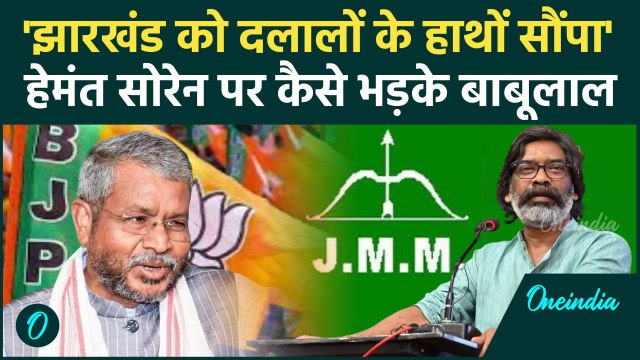 Jharkhand Election 2024:Hemant Soren पर क्यों भड़के Babulal Marandi| JMM |BJP | वनइंडिया हिंदी
