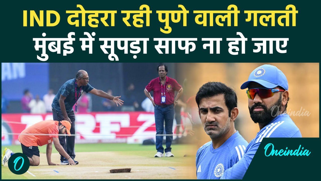 IND vs NZ Test: Mumbai Test में पिच को लेकर सामने आई बड़ी अपडेट, देखें | वनइंडिया हिंदी
