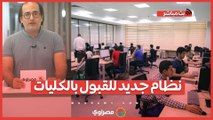 نظام جديد للقبول بالكليات.. سنة تأسيسية وساعات معتمدة للالتحاق حتى لو تنسيقك أقل- بث مباشر مع أحمد السعداوي