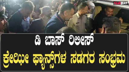 ದರ್ಶನ್ ರಿಲೀಸ್, ಮುಗಿಲು ಮುಟ್ಟಿದ ಅಭಿಮಾನಿಗಳ ಸಡಗರ ಸಂಭ್ರಮ