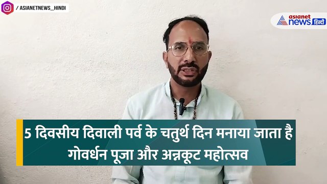 Govardhan Puja 2024: कब है गोवर्धन पूजा, क्या है शुभ मुहूर्त