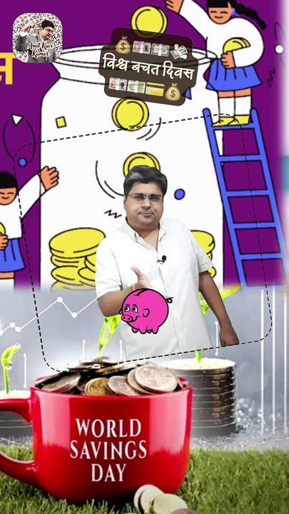 बचत का दिन   #shorts #shortsfeed #worldsavingsday #vishwabachatdiwas #AmitKaviKumar