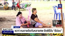 ผวา! คนตายติดกันหลายศพจัดพิธีจับ “ผีปอป” | เนชั่นทันข่าวค่ำ | 30 ต.ค. 67 | PART 1