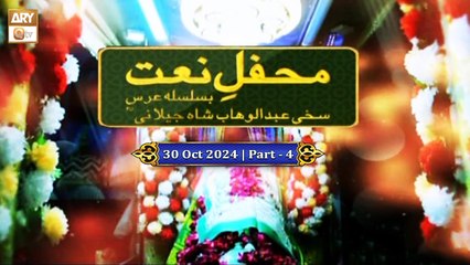 Mehfil e Naat | Ba-Silsila URS Sakhi Abdul Wahab Shah Jilani RA | 30 Oct 2024 | Part 4 | ARY Qtv